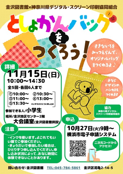 としょかんバッグをつくろうのイベントポスター画像です