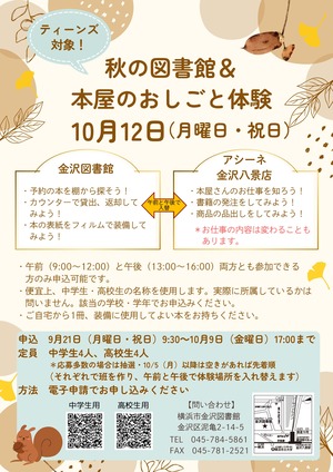 令和8年度秋の図書館＆本屋のお仕事体験チラシ