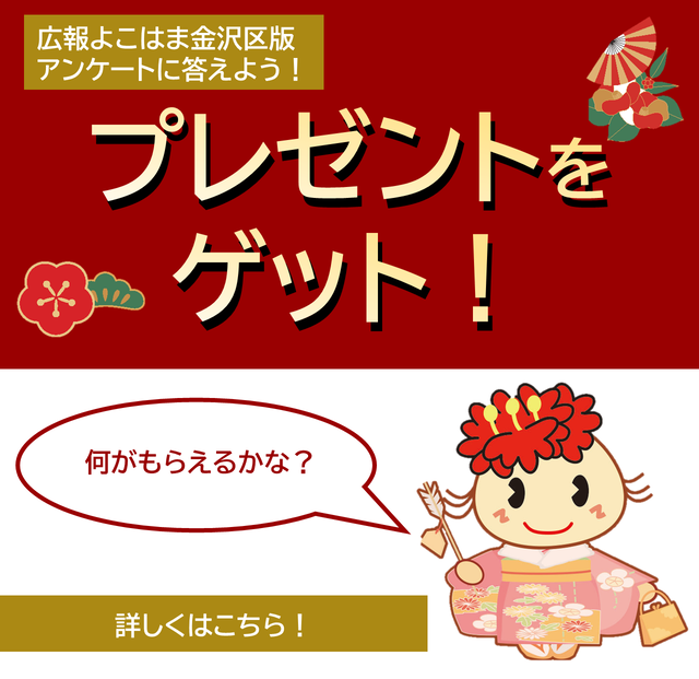 広報よこはま金沢区版アンケート