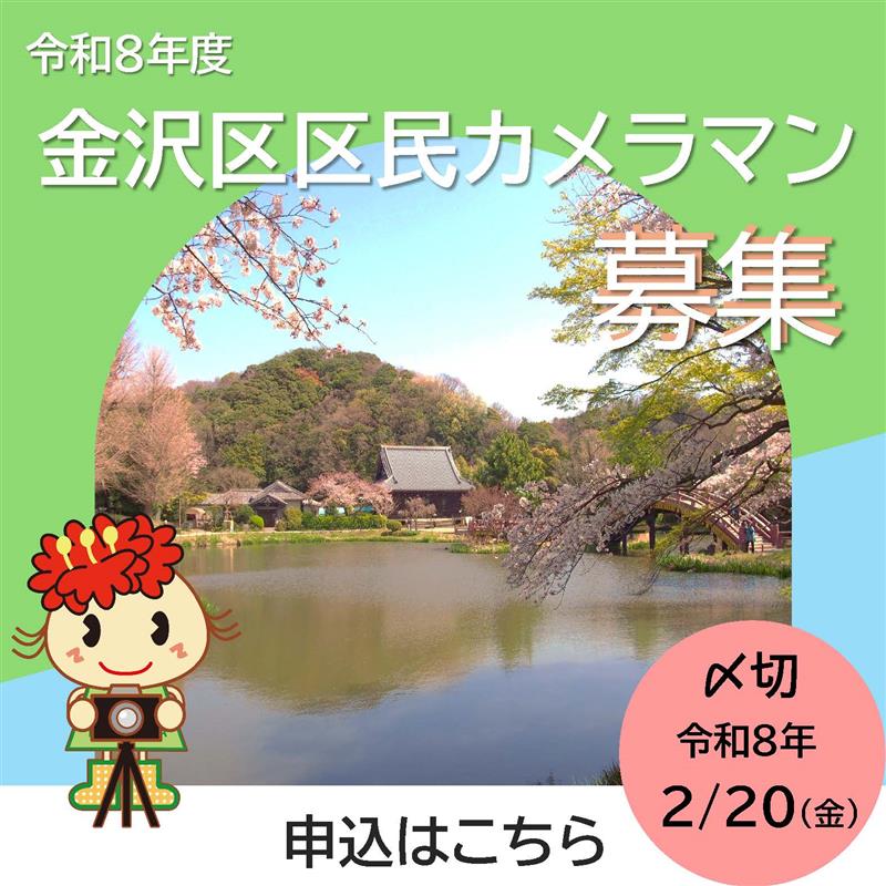令和８年度金沢区区民カメラマン募集