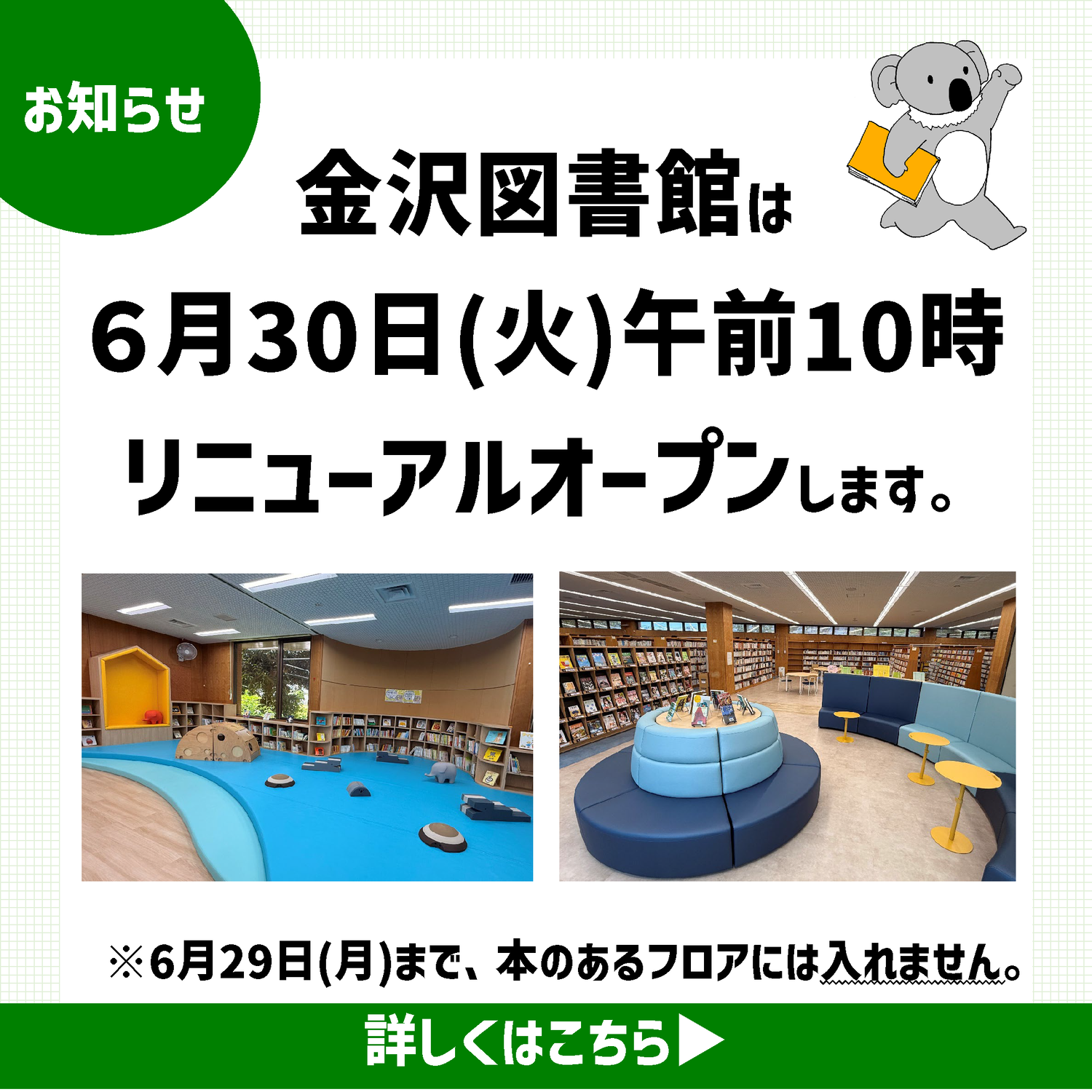 金沢図書館休館のお知らせ