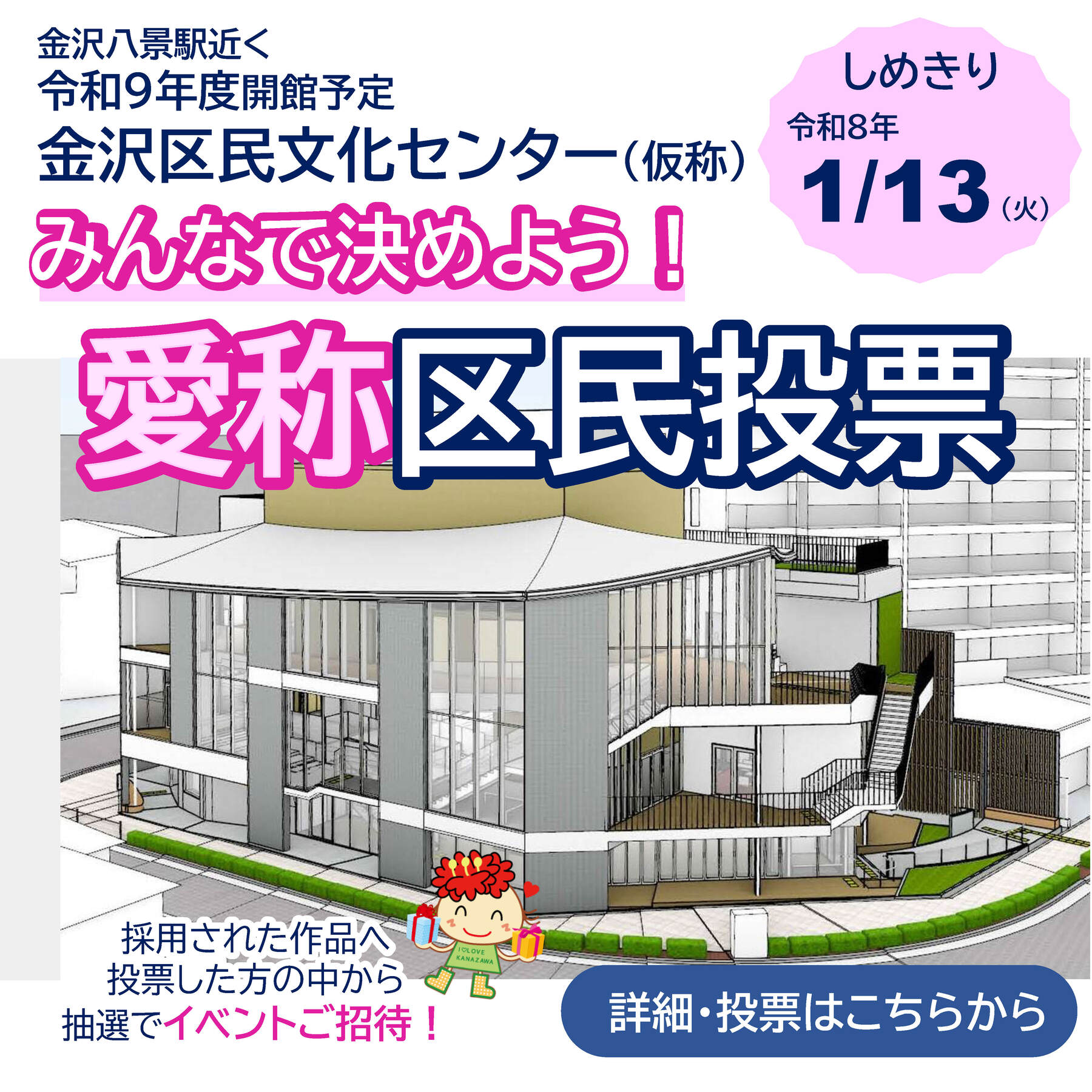 金沢区民文化センター（仮称）愛称の区民投票受付中画像