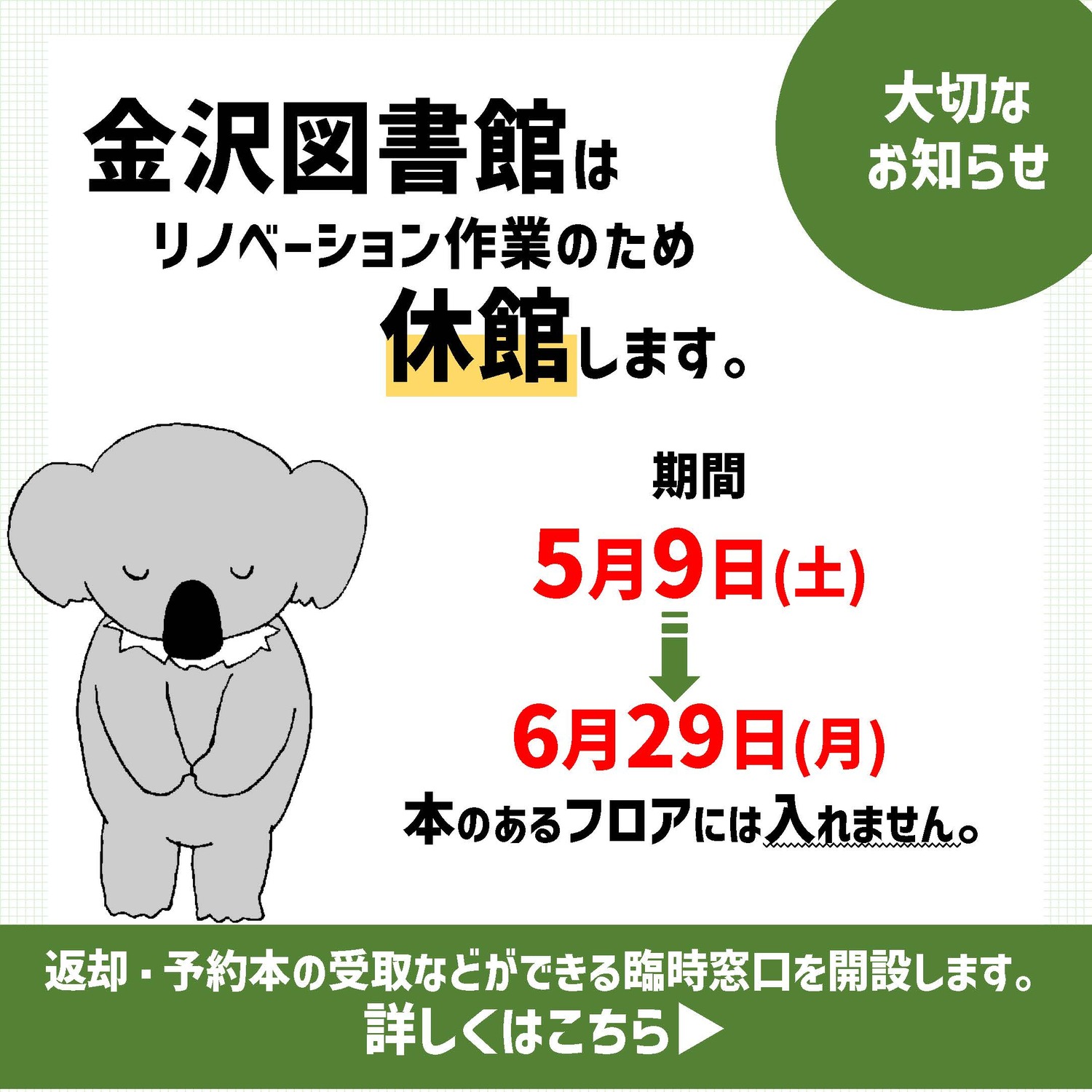 金沢図書館休館のお知らせ