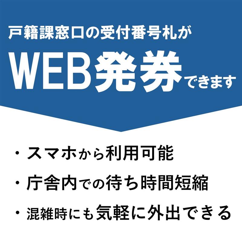 戸籍課　事前WEＢ発券