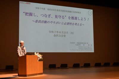 令和７年度金沢区民生委員児童委員全員研修会