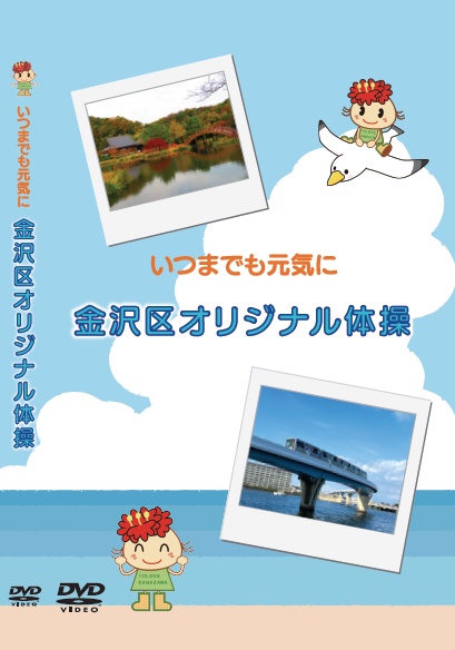 ～いつまでもお元気に～金沢区オリジナル体操