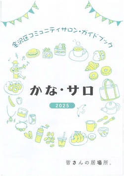 金沢区コミュニティサロンガイドブック「かな・サロ2025」