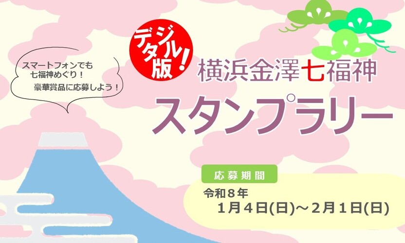 デジタル版七福神スタンプラリー