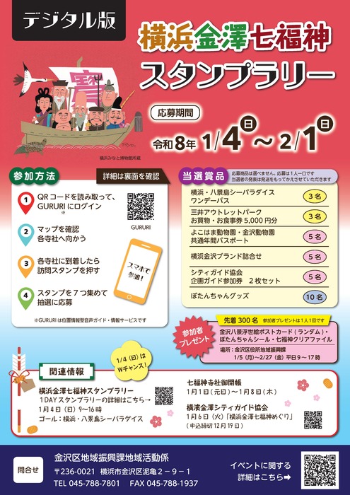 デジタル版七福神スタンプラリーチラシ表