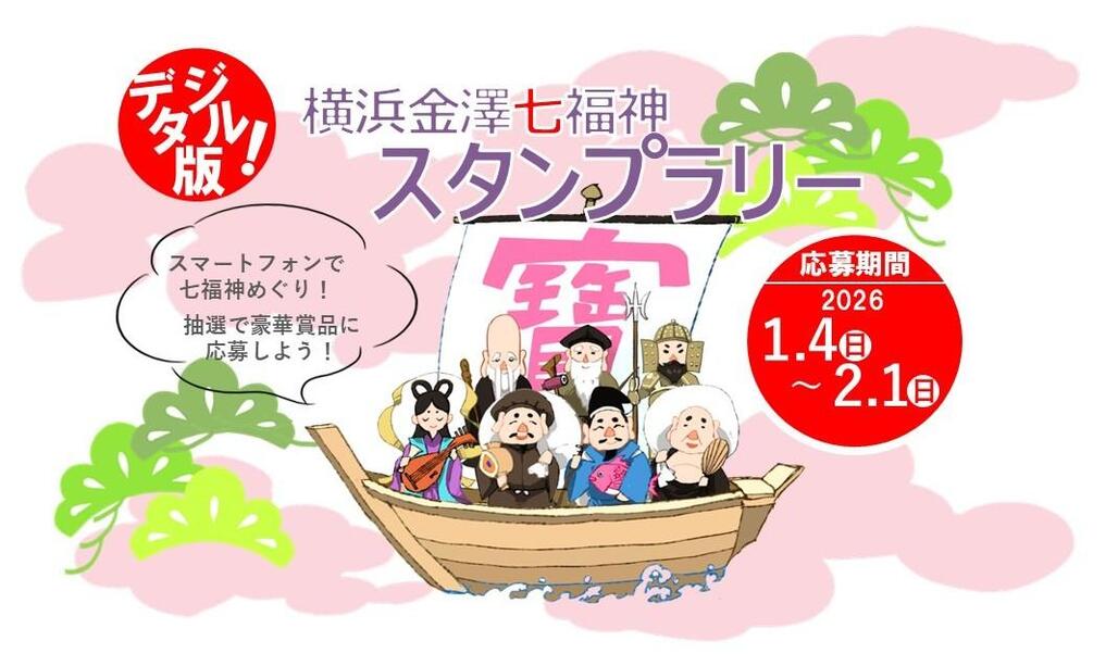 デジタル版七福神スタンプラリー
