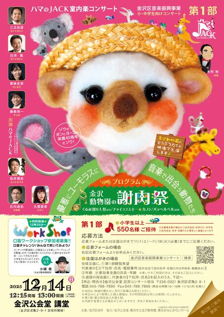 第１部「 優雅にユーモラスに 音楽で出会う動物たち ～金沢動物園の謝肉祭～」のチラシ