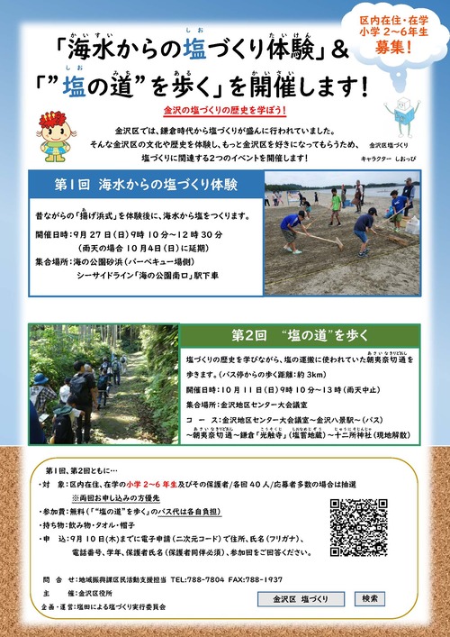 海水からの塩づくり体験、“塩の道”を歩くのチラシです。