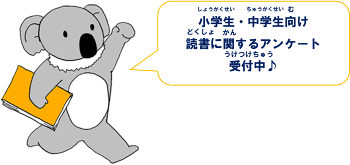 小学生・中学生向け読書に関するアンケート受付中