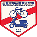 Bicycles, etc., prohibited area display board