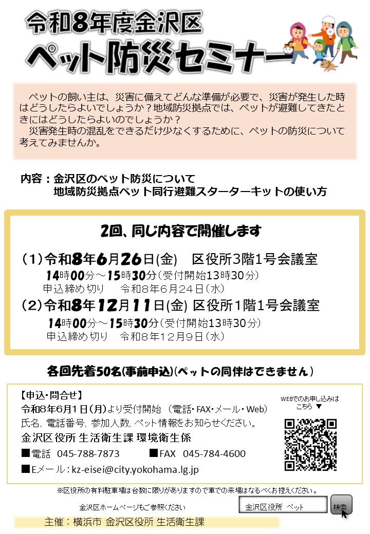 金沢区のペット防災　チラシ