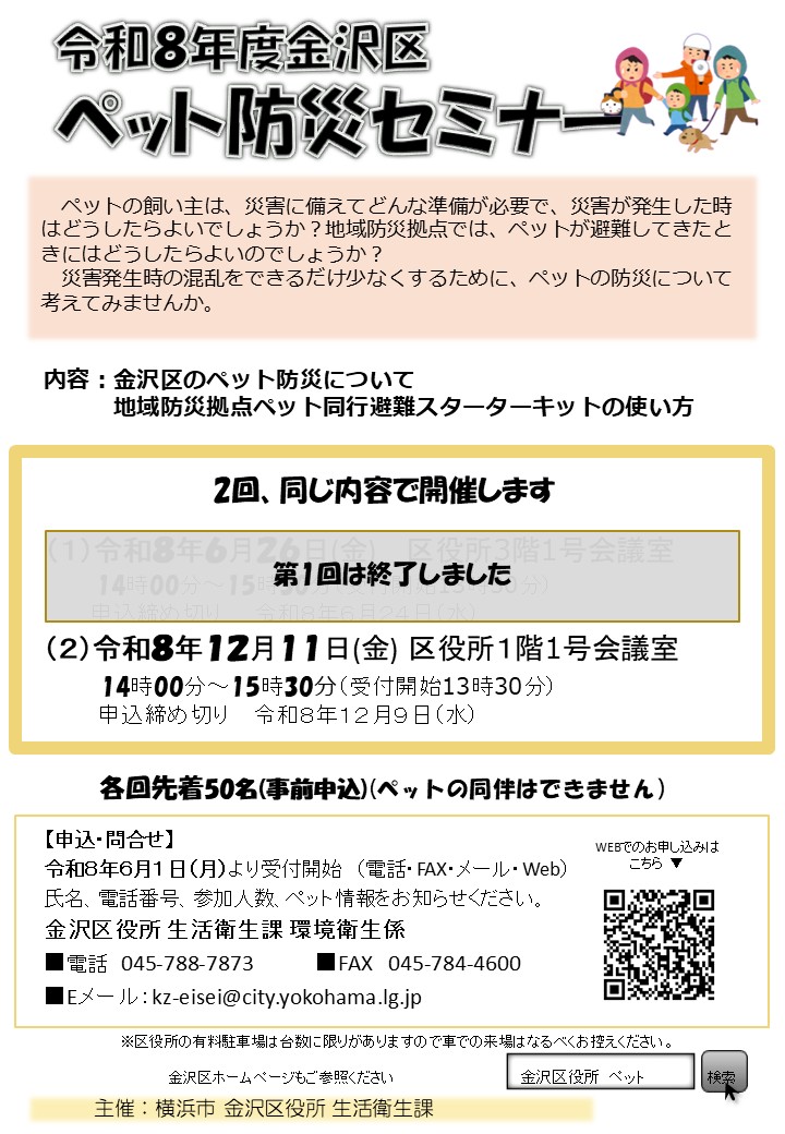 金沢区のペット防災　チラシ