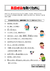 集団感染を防ぐために