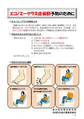 エコノミークラス症候群予防のために