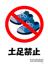土足禁止