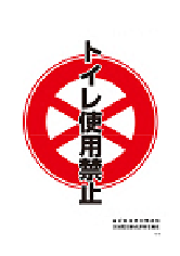 トイレ愛用禁止