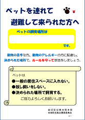 ペットを連れて避難してこられた方へ