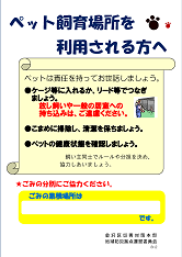 ペットの飼育場所を利用される方へ