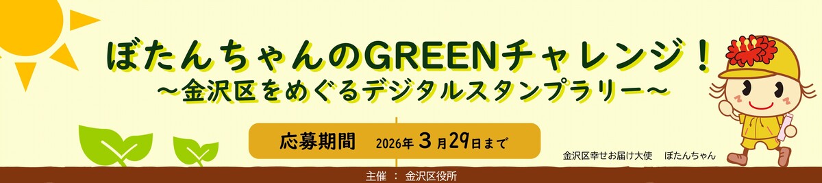 金沢区デジタルスタンプラリー画像