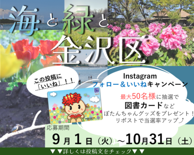 海と緑と金沢区　Instagramキャンペーンちらし