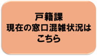 戸籍課　混雑状況はこちら