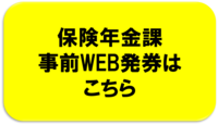 保険年金課　事前ウェブ発券はこちら