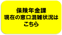 保険年金課　混雑状況はこちら