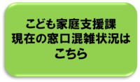 こども家庭支援課　混雑状況はこちら