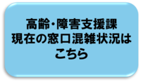 高齢・障害支援課　混雑状況はこちら