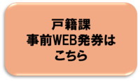 戸籍課　事前ウェブ発券はこちら