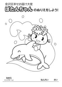 いるかとぼたんちゃん