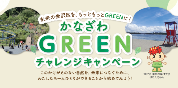 かなざわGREENチャレンジキャンペーン