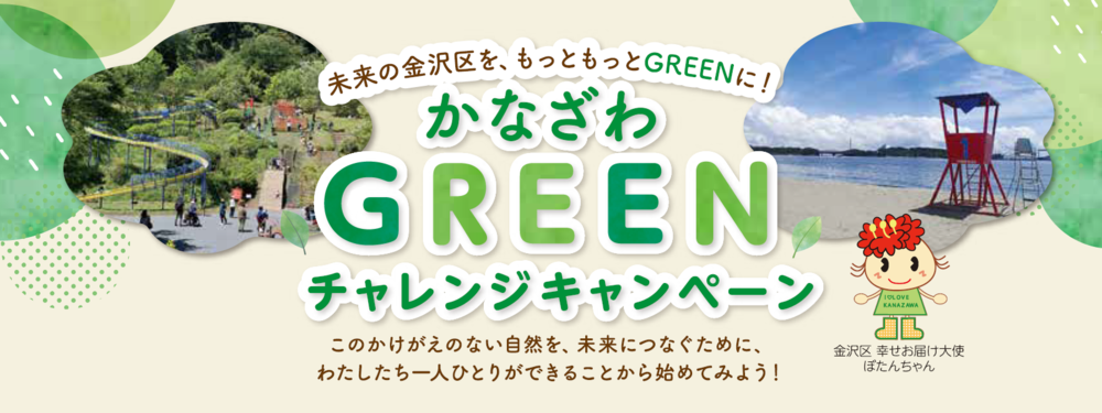 かなざわGREENチャレンジキャンペーン