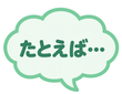 たとえば…