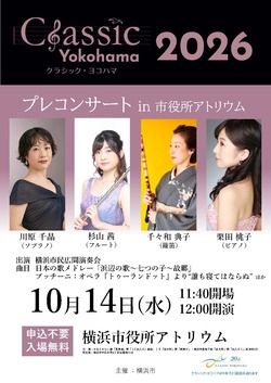 クラシック・ヨコハマ2026プレコンサートチラシ