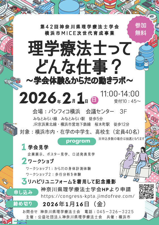 第42回神奈川県理学療法士学会　横浜市ＭＩＣＥ次世代育成事業