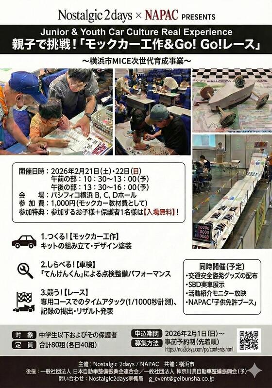 ノスタルジック２デイズ2026次世代育成事業