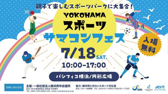 7/18YOKOHAMAスポーツサマコンフェス