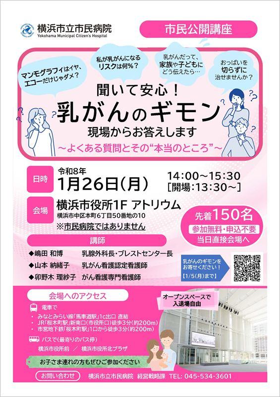 市民公開講座「聞いて安心！乳がんのギモン」チラシ