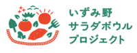 いずみ野サラダボウルプロジェクト