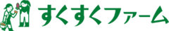すくすくファームロゴ