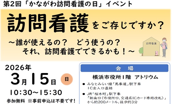 2026年3月15日開催かながわ訪問看護の日