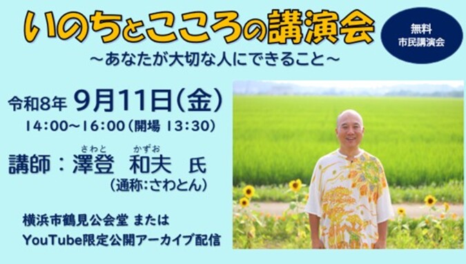 市民講演会　いのちとこころの講演会