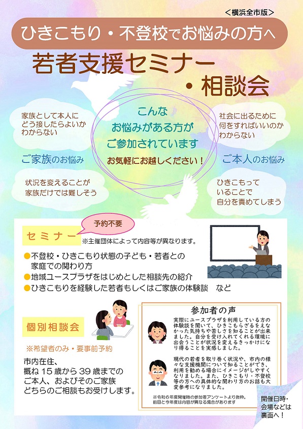 ひきこもり等の若者支援セミナー・相談会