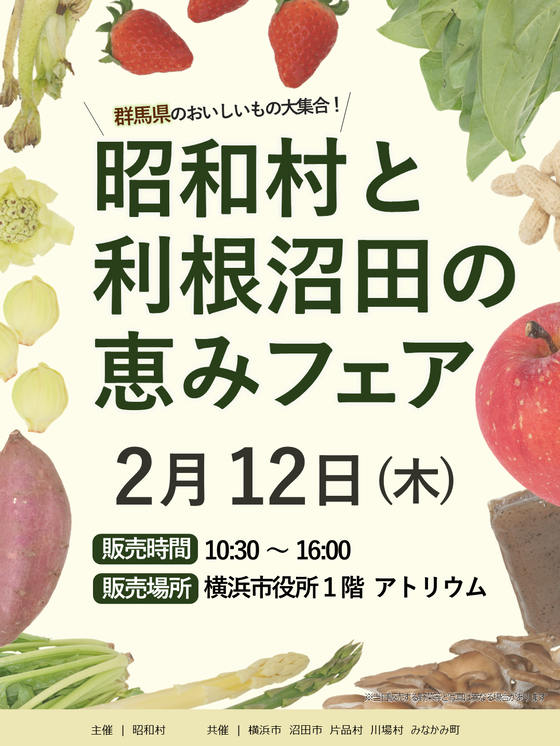 昭和村と利根沼田の恵みフェア