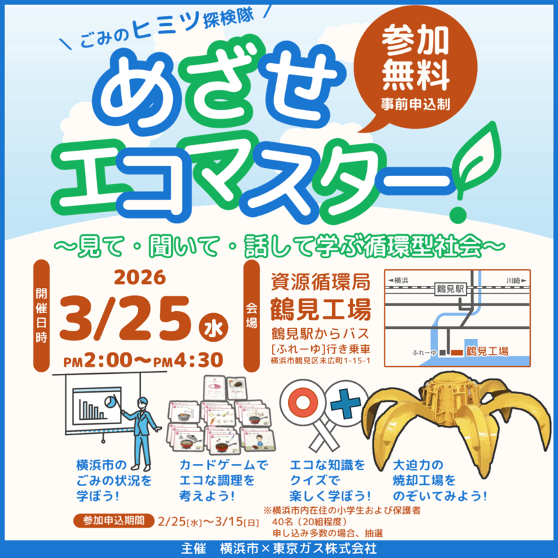 「ごみのヒミツ探検隊 めざせエコマスター」アイキャッチ画像